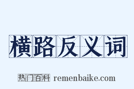 横路反义词是什么意思的图片